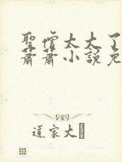 圣僧太大了狐妖萧萧小说免费看