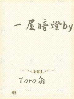 一屋暗灯by