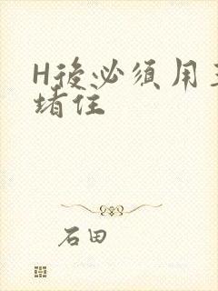 H后必须用玉势堵住