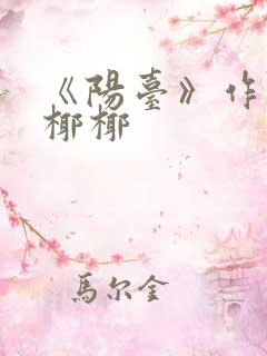 《阳台》作者:椰椰