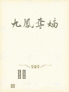 九凤夺嫡