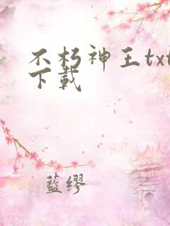 不朽神王txt下载