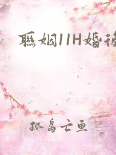 联姻11H婚后