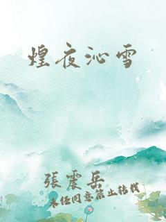 煌夜沁雪