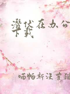 潜伏在办公室 下载