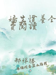 娇生惯养全文免费阅读