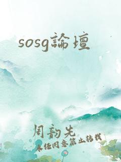 sosg论坛