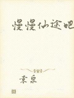 慢慢仙途吧