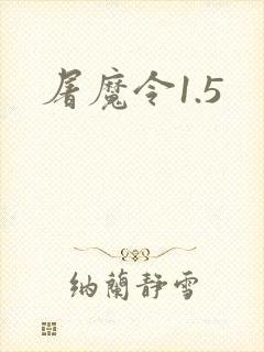 屠魔令1.5