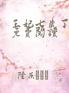 王妃七岁了全文免费阅读