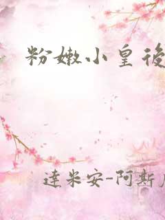 粉嫩小皇后