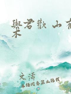 与君欢 山有青木