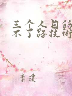 三个人日的我走不了路技术