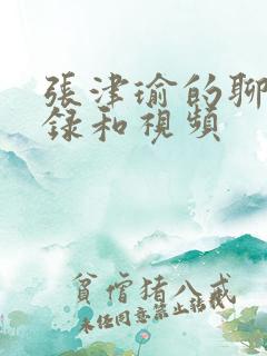 张津瑜的聊天记录和视频