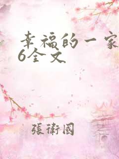 幸福的一家1-6全文