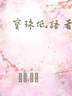 宝珠低语者