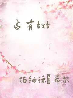 占有txt