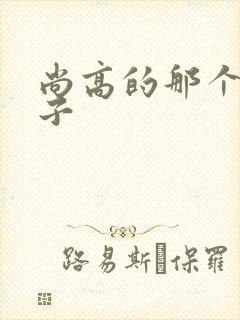 尚高的那个臭小子