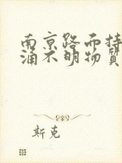 南京路面持续喷涌不明物质