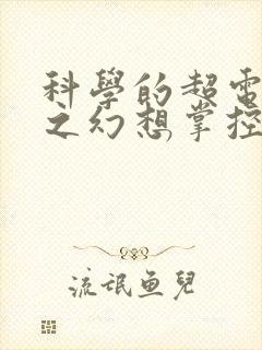 科学的超电磁炮之幻想掌控