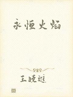 永恒火焰