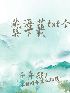 藏海花txt全集下载