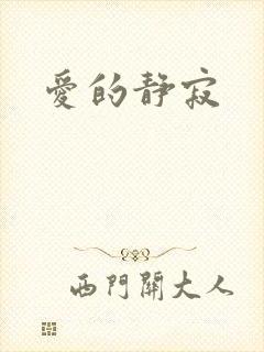 爱的静寂