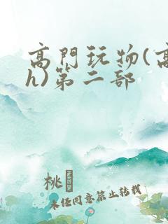 高门玩物(高干h)第二部
