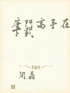 唐门高手在异世下载