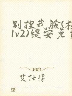 别捏我脸(校园1v2)缇安免费阅读