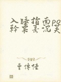 入睡指南po高干粟熹沉芙全文