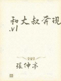 和大叔奔现后1.v1