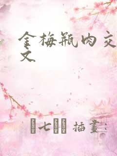 金梅瓶肉交白话文