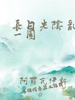 长日光阴 乱作一团