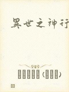 异世之神行天下
