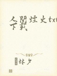 人间烟火txt下载