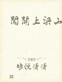 闯关上梁山李颖