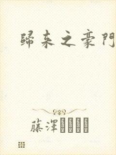 归来之豪门风云