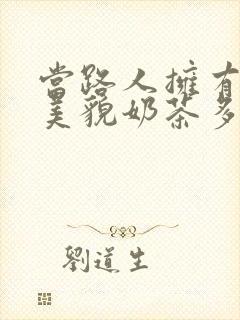 当路人拥有绝世美貌奶茶多糖