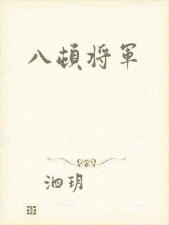 八顿将军