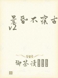 晨昏不寐古言1v2