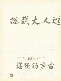 总裁大人进错房