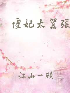 傻妃太嚣张