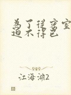 为了从密室逃脱迫不得已