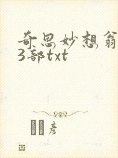 奇思妙想翁乱13部txt