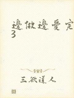 边做边爱完整版3