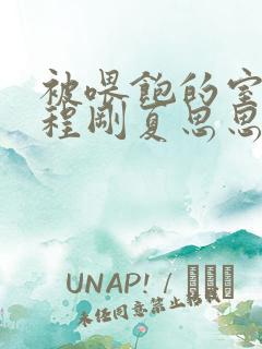 被喂饱的室友h程刚夏思思小说