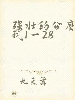 强壮的公么征服我1一28