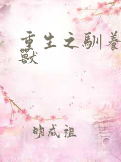 重生之驯养的野兽