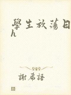 学生放荡日记高h